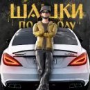Шашки по Городу