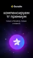 Билайн