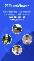 TeamViewer — удалённый доступ
